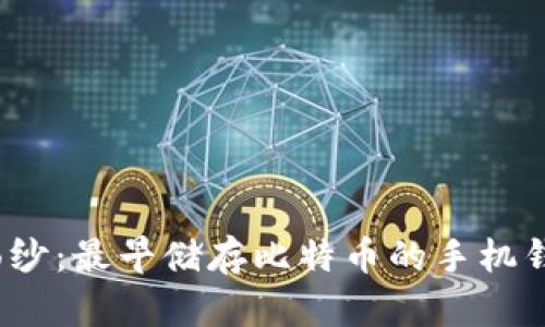 揭开神秘面纱：最早储存比特币的手机钱包是什么？