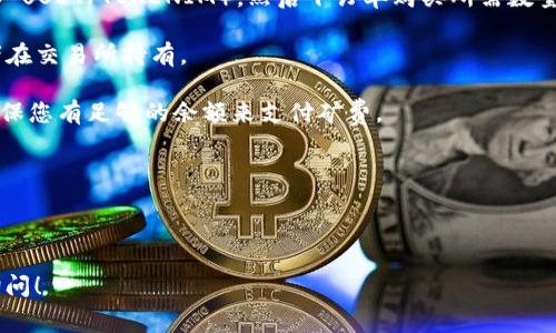 在购买 Tokenim 矿费时，可以按照以下几个步骤进行：

1. **选择合适的交易所**：首先，您需要找到一个支持 Tokenim 的交易所。常见的加密货币交易所有币安（Binance）、火币（Huobi）、OKEx等。您可以在这些平台上查看是否有 Tokenim 的交易。

2. **注册账户**：如果您还没有在选择的交易所开户，需要注册一个账户。注册时通常需要提供一些个人信息并进行身份验证，以确保安全。

3. **充值资金**：在购买 Tokenim 矿费之前，您需要向您的交易所账户中充值。这通常可以通过银行转账、信用卡或其他加密货币进行。

4. **购买 Tokenim**：登录您的交易所账户，找到 Tokenim 的交易对（如 USDT/TOKENIM），然后下订单购买所需数量的 Tokenim。

5. **提取 Tokenim**：购买后，您可以将 Tokenim 提取到您的钱包，或者在交易所持有。

6. **支付矿费**：在进行转账或交易时，矿费会自动从您的账户中扣除。确保您有足够的余额来支付矿费。

**注意事项**：
- 矿费的多少与区块链网络的拥堵程度有关，务必在适当时机进行交易。
- 请确保在可靠的交易所进行购买，以避免任何诈骗风险。

希望这些信息能帮助您顺利购买 Tokenim 矿费。如有更多问题，请随时询问！