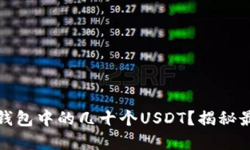 如何处理火币钱包中的几十个USDT？揭秘最佳选择与策略