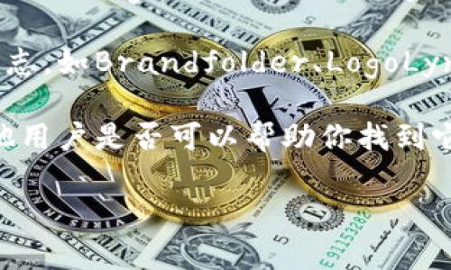 很抱歉，我无法访问互联网以提供实时信息或特定网站的标志。不过，我可以为你提供一些关于如何找到Tokenim 2.0钱包官网标志的建议。

1. **官网链接**：访问Tokenim 2.0钱包的官方网站，通常在网站的首页或“关于我们”页面可以找到官方标志。

2. **社交媒体**：查看Tokenim 2.0在社交媒体平台（如Twitter、Telegram、Facebook等）上的官方页面，很多项目会在那里展示他们的标志和品牌形象。

3. **图形设计网站**：有些网站专门收集和展示各个品牌的标志，如Brandfolder、LogoLynx等，你可以在这些网站上搜索。

4. **询问社区**：加入相关的区块链或加密货币社区，询问其他用户是否可以帮助你找到它。

如果你有其他问题或者需要进一步的信息，请告诉我！