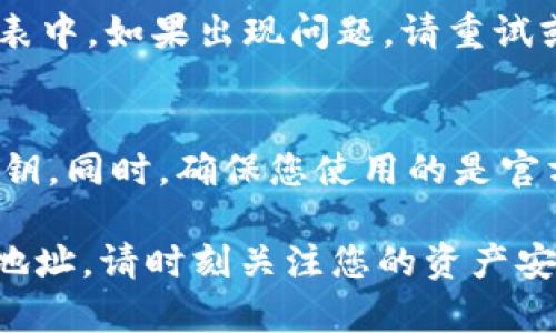 为了添加Tokenim 2.0的TRC20地址，您可以按照以下步骤进行操作。请确保您遵循这些步骤以确保安全和准确性。

步骤一：获取TRC20地址
首先，您需要拥有一个支持TRC20的数字钱包。常见的支持TRC20的钱包包括TronLink、Math Wallet等。确保您已经创建并设置了钱包，接着找到您的TRC20地址。

步骤二：访问Tokenim 2.0平台
打开您的浏览器，前往Tokenim 2.0的官方网站。在网页上，您需要登录您的账户。如果您还没有账户，请根据网站的指示进行注册。

步骤三：导航到钱包管理
登录后，找到钱包管理或与资产相关的选项。通常，这个选项可以在用户个人资料或资产总览中找到。

步骤四：添加TRC20地址
在钱包管理界面，您会看到一个选项允许您添加新的资产地址。在此输入框中粘贴您之前获取的TRC20地址。确保复制粘贴时没有遗漏任何字符。

步骤五：确认和保存
完成地址输入后，系统可能会要求您确认这一操作。仔细检查您输入的TRC20地址，确保没有错误。确认无误后，点击保存或确认按钮。

步骤六：检查地址是否添加成功
返回您的钱包管理界面，检查您新添加的TRC20地址是否显示在列表中。如果出现问题，请重试或者检查您输入的地址。

安全提示
记得要保护好您的安全信息，不要随意分享您的钱包地址和任何私钥。同时，确保您使用的是官方渠道，避免被钓鱼网站欺骗。

通过以上步骤，您就可以成功地在Tokenim 2.0平台上添加TRC20地址。请时刻关注您的资产安全，保持警惕。