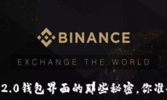   揭秘Tokenim 2.0钱包界面的那些秘密，你准备好探