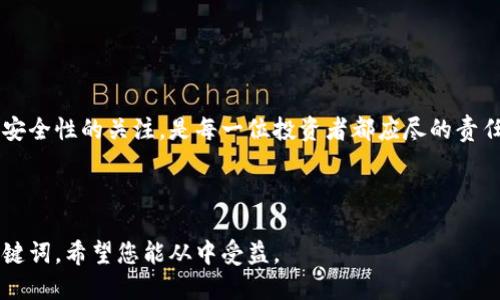    揭秘：最安全的国际比特币钱包，你准备好了吗？  / 

 guanjianci  比特币钱包, 国际钱包, 加密货币, 存储安全  /guanjianci 

---

# 内容大纲

## 一、比特币及其必要性概述
- 什么是比特币？
- 比特币的起源和发展历史
- 为什么需要比特币钱包？
- 比特币钱包的基本功能及其重要性

## 二、比特币钱包的种类
- 硬件钱包
- 硬件钱包的安全性及使用场景
- 软件钱包
- 软件钱包的易用性和灵活性
- 在线钱包
- 在线钱包的便捷性与风险

## 三、国际比特币钱包推荐
- 如何选择一个国际比特币钱包？
- 选择钱包时需要考虑的因素（安全性、用户友好度等）
- 马耳他电子钱包
- 该钱包的特点及用户评价
- Ledger Nano S
- 硬件钱包的安全性分析
- Coinbase
- 作为国际钱包的优势与不足

## 四、如何安全存储比特币
- 保护私钥的重要性
- 私钥就像是你的密码，必须妥善保管
- 多重签名技术的应用
- 使用多重签名提升安全性的效果
- 定期备份与恢复策略
- 定期备份的重要性及其操作方法

## 五、比特币钱包的未来趋势
- 钱包的智能化发展
- 如何利用人工智能提升用户体验
- 与传统金融的融合
- 比特币钱包与传统银行的互动

## 六、结束语
- 总结与反思
- 如何保持对比特币安全存储的关注

---

# 正文内容

## 一、比特币及其必要性概述

### 什么是比特币？

比特币，如同数字世界的“黄金”，是一种去中心化的虚拟货币。它在2009年首次由中本聪推出，旨在通过区块链技术解决传统金融系统中的一些弊端。比特币并不是实物货币，它的存在完全依赖于计算机网络。可以把它比作一场全球范围的游戏，玩家们用不同的策略来竞争，最终获得胜利的就是那些最懂得游戏规则的人。

### 为什么需要比特币钱包？

在这个数字化的时代，存储比特币就像是拥有了一把打开财富之门的钥匙。比特币钱包就是这把钥匙的保存之地。没有钱包，您的比特币无从存放，犹如你在一片广袤的沙漠中，虽有丰富的水源，却没有容器来储存它。而比特币钱包则是确保您的资产安全且便于交易的工具。

## 二、比特币钱包的种类

### 硬件钱包

硬件钱包如同一个可以抵挡时间侵蚀的金库，确保您的比特币安全存储不受网络攻击的威胁。大多数硬件钱包都具有物理身份验证性能，只有您本人可以打开，就像一本只有您知道密码的秘密日记。

### 软件钱包

软件钱包则更像是您口袋中的小包，它的便捷性让您随时随地可以存取比特币。然而，正因其便捷，也使得其架构在网络上更容易受到窥探，危险时刻潜伏。如果您是频繁交易的用户，软件钱包无疑是最符合需求的选择。

### 在线钱包

在线钱包给用户带来的便利，犹如在黄金海岸自由畅游。然而，使用在线钱包的风险就像潜藏在海水中的暗流，随时可能将您卷入漩涡之中。许多人选择在线钱包，认为它极其方便，随时可以交易和存取，但我们不能忽视安全意识。

## 三、国际比特币钱包推荐

### 如何选择一个国际比特币钱包？

选择一个合适的比特币钱包就像挑选一双合脚的鞋子，不同的需求决定了不同的选择。首先，安全性应当是选择钱包的第一要素；其次，用户的使用习惯及场景也决定了最适合的选项。

### 马耳他电子钱包

马耳他电子钱包以稳定的技术支持和良好的用户体验赢得了众多用户的喜爱。它的界面设计如同进入一座专属的艺术博物馆，简洁而实用，用户在其中游刃有余。

### Ledger Nano S

作为硬件钱包的佼佼者，Ledger Nano S以其超高的安全性和便于携带的外形受到赞誉。它就像是一个安全的小盒子，只有您有钥匙，而其他人无法打开。

### Coinbase

Coinbase是一个老牌的交易平台，提供了相对初学者友好的钱包服务。虽然在安全性等方面略逊一筹，但其用户友好的设置与便捷的交易流程，让不少刚踏入比特币圈的新手感到舒心。

## 四、如何安全存储比特币

### 保护私钥的重要性

私钥就像您通往财富的钥匙，一旦丢失，您的比特币将不复存在。我们需如同爱护自己的生命一样小心谨慎地存放它，或保存在冷钱包中，或是通过加密方式保护。

### 多重签名技术的应用

多重签名技术可以比喻为一个保险柜，只有多个信任的伙伴共同按下密码，才能打开。通过将多个身份验证结合起来，确保即使一个签名被盗，也无法轻易访问您的资金。

### 定期备份与恢复策略

定期为比特币钱包进行备份，如同为您的家庭财产购买保险。定期备份不仅可以随时恢复被失误操作删除的数据，还可以保护您抵御不可预见的计算机故障。

## 五、比特币钱包的未来趋势

### 钱包的智能化发展

未来的比特币钱包将融入更多智能化元素。正如摩天大楼中的智能家居，利用AI技术提升用户体验，使得操作更加简单便捷，实现一键式交易。

### 与传统金融的融合

随着比特币及其他数字货币逐渐被传统金融体系接受，未来钱包将在监管之下更好地服务用户，实现一种新型的社区银行功能。

## 六、结束语

### 总结与反思

比特币钱包是数字时代个体财富管理的重要工具，选择合适的钱包，保护好您的比特币资金至关重要。在不断变化的市场中，我们保持对其安全性的关注，是每一位投资者都应尽的责任。未来，数字货币的财富之旅又将如何展开，让我们拭目以待。

---

这篇文章通过多样化表达方式，增添了比喻和隐喻，使比特币钱包的主题更易于被大众理解，也更贴近读者的情感，同时为提供了必要的关键词。希望您能从中受益。