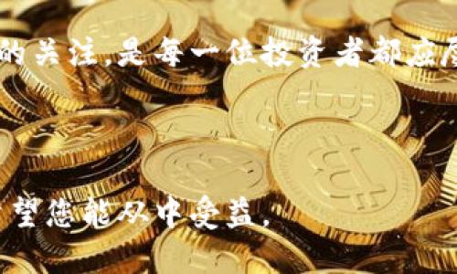    揭秘：最安全的国际比特币钱包，你准备好了吗？  / 

 guanjianci  比特币钱包, 国际钱包, 加密货币, 存储安全  /guanjianci 

---

# 内容大纲

## 一、比特币及其必要性概述
- 什么是比特币？
- 比特币的起源和发展历史
- 为什么需要比特币钱包？
- 比特币钱包的基本功能及其重要性

## 二、比特币钱包的种类
- 硬件钱包
- 硬件钱包的安全性及使用场景
- 软件钱包
- 软件钱包的易用性和灵活性
- 在线钱包
- 在线钱包的便捷性与风险

## 三、国际比特币钱包推荐
- 如何选择一个国际比特币钱包？
- 选择钱包时需要考虑的因素（安全性、用户友好度等）
- 马耳他电子钱包
- 该钱包的特点及用户评价
- Ledger Nano S
- 硬件钱包的安全性分析
- Coinbase
- 作为国际钱包的优势与不足

## 四、如何安全存储比特币
- 保护私钥的重要性
- 私钥就像是你的密码，必须妥善保管
- 多重签名技术的应用
- 使用多重签名提升安全性的效果
- 定期备份与恢复策略
- 定期备份的重要性及其操作方法

## 五、比特币钱包的未来趋势
- 钱包的智能化发展
- 如何利用人工智能提升用户体验
- 与传统金融的融合
- 比特币钱包与传统银行的互动

## 六、结束语
- 总结与反思
- 如何保持对比特币安全存储的关注

---

# 正文内容

## 一、比特币及其必要性概述

### 什么是比特币？

比特币，如同数字世界的“黄金”，是一种去中心化的虚拟货币。它在2009年首次由中本聪推出，旨在通过区块链技术解决传统金融系统中的一些弊端。比特币并不是实物货币，它的存在完全依赖于计算机网络。可以把它比作一场全球范围的游戏，玩家们用不同的策略来竞争，最终获得胜利的就是那些最懂得游戏规则的人。

### 为什么需要比特币钱包？

在这个数字化的时代，存储比特币就像是拥有了一把打开财富之门的钥匙。比特币钱包就是这把钥匙的保存之地。没有钱包，您的比特币无从存放，犹如你在一片广袤的沙漠中，虽有丰富的水源，却没有容器来储存它。而比特币钱包则是确保您的资产安全且便于交易的工具。

## 二、比特币钱包的种类

### 硬件钱包

硬件钱包如同一个可以抵挡时间侵蚀的金库，确保您的比特币安全存储不受网络攻击的威胁。大多数硬件钱包都具有物理身份验证性能，只有您本人可以打开，就像一本只有您知道密码的秘密日记。

### 软件钱包

软件钱包则更像是您口袋中的小包，它的便捷性让您随时随地可以存取比特币。然而，正因其便捷，也使得其架构在网络上更容易受到窥探，危险时刻潜伏。如果您是频繁交易的用户，软件钱包无疑是最符合需求的选择。

### 在线钱包

在线钱包给用户带来的便利，犹如在黄金海岸自由畅游。然而，使用在线钱包的风险就像潜藏在海水中的暗流，随时可能将您卷入漩涡之中。许多人选择在线钱包，认为它极其方便，随时可以交易和存取，但我们不能忽视安全意识。

## 三、国际比特币钱包推荐

### 如何选择一个国际比特币钱包？

选择一个合适的比特币钱包就像挑选一双合脚的鞋子，不同的需求决定了不同的选择。首先，安全性应当是选择钱包的第一要素；其次，用户的使用习惯及场景也决定了最适合的选项。

### 马耳他电子钱包

马耳他电子钱包以稳定的技术支持和良好的用户体验赢得了众多用户的喜爱。它的界面设计如同进入一座专属的艺术博物馆，简洁而实用，用户在其中游刃有余。

### Ledger Nano S

作为硬件钱包的佼佼者，Ledger Nano S以其超高的安全性和便于携带的外形受到赞誉。它就像是一个安全的小盒子，只有您有钥匙，而其他人无法打开。

### Coinbase

Coinbase是一个老牌的交易平台，提供了相对初学者友好的钱包服务。虽然在安全性等方面略逊一筹，但其用户友好的设置与便捷的交易流程，让不少刚踏入比特币圈的新手感到舒心。

## 四、如何安全存储比特币

### 保护私钥的重要性

私钥就像您通往财富的钥匙，一旦丢失，您的比特币将不复存在。我们需如同爱护自己的生命一样小心谨慎地存放它，或保存在冷钱包中，或是通过加密方式保护。

### 多重签名技术的应用

多重签名技术可以比喻为一个保险柜，只有多个信任的伙伴共同按下密码，才能打开。通过将多个身份验证结合起来，确保即使一个签名被盗，也无法轻易访问您的资金。

### 定期备份与恢复策略

定期为比特币钱包进行备份，如同为您的家庭财产购买保险。定期备份不仅可以随时恢复被失误操作删除的数据，还可以保护您抵御不可预见的计算机故障。

## 五、比特币钱包的未来趋势

### 钱包的智能化发展

未来的比特币钱包将融入更多智能化元素。正如摩天大楼中的智能家居，利用AI技术提升用户体验，使得操作更加简单便捷，实现一键式交易。

### 与传统金融的融合

随着比特币及其他数字货币逐渐被传统金融体系接受，未来钱包将在监管之下更好地服务用户，实现一种新型的社区银行功能。

## 六、结束语

### 总结与反思

比特币钱包是数字时代个体财富管理的重要工具，选择合适的钱包，保护好您的比特币资金至关重要。在不断变化的市场中，我们保持对其安全性的关注，是每一位投资者都应尽的责任。未来，数字货币的财富之旅又将如何展开，让我们拭目以待。

---

这篇文章通过多样化表达方式，增添了比喻和隐喻，使比特币钱包的主题更易于被大众理解，也更贴近读者的情感，同时为提供了必要的关键词。希望您能从中受益。