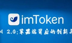 探索TokenIM 2.0：苹果端背后的创新与未来可能性