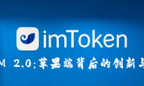 探索TokenIM 2.0：苹果端背后的创新与未来可能性