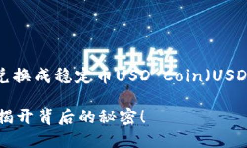 在TP钱包（TokenPocket）中将以太坊（ETH）兑换成稳定币USD Coin（USDC）的步骤相对简单，以下是详细的步骤指导：

### 如何在TP钱包中将ETH兑换为USDC？揭开背后的秘密！