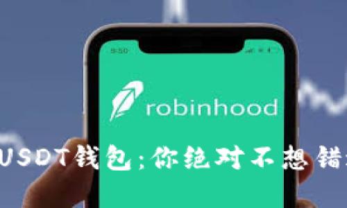 寻找最安全的USDT钱包：你绝对不想错过的苹果应用！