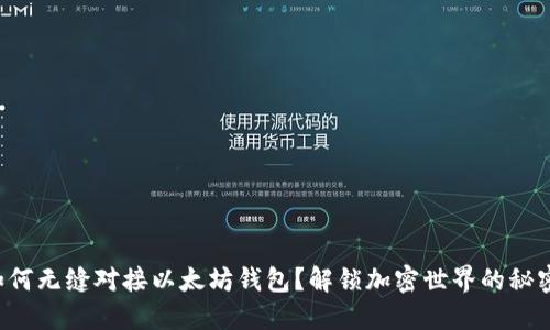 如何无缝对接以太坊钱包？解锁加密世界的秘密！