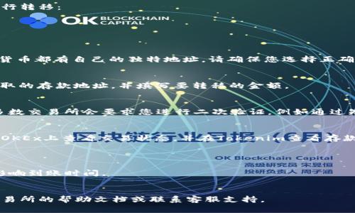 在讨论将比特币或其他加密货币从OKEx转移到Tokenim之前，需要考虑几个因素。首先，请确保您在这两个平台上都有相应的账户，并且Tokenim支持从OKEx接收的相应加密货币。

以下是一个基本的步骤指南，帮助您了解如何在这两个平台之间进行转移：

1. **登录您的账户**：
   首先，您需要登录到您的OKEx账户和Tokenim账户。

2. **查找存款地址**：
   进入Tokenim，找到您想转移的加密货币的存款地址。每种加密货币都有自己的独特地址，请确保您选择正确的地址。

3. **发起转帐申请**：
   在OKEx中，导航到“提取”或“转账”部分。输入您在Tokenim上获取的存款地址，并填写要转移的金额。

4. **确认交易**：
   在确认提取之前，请仔细检查地址和金额，以确保没有错误。大多数交易所会要求您进行二次验证，例如通过短信或电子邮件确认。

5. **等待交易完成**：
   一旦您提交了转移请求，通常需要一些时间才能完成。您可以在OKEx上查看交易状态，并在Tokenim查看存款是否到账。

### 注意事项
- **手续费**：转账可能会收取手续费，请提前了解。
- **网络确认**：某些加密货币需要一定数量的网络确认，通常会影响到账时间。
- **支持的币种**：确保您转移的币种在Tokenim上是被支持的。

如果您有任何疑问或对转移过程有不确定的地方，建议查阅相关交易所的帮助文档或联系客服支持。