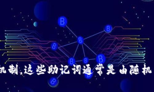 Tokenim 2.0 的助记词数量通常是 12 个或 24 个，具体取决于其实现方式和安全需求。助记词是一种用于生成和备份加密货币钱包私钥的机制。这些助记词通常是由随机生成的单词组成，遵循 BIP39 标准。如果你需要关于 Tokenim 2.0 的具体信息或进一步的技术细节，建议查阅其官方网站或相关的技术文档。