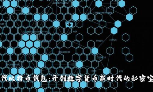初代比特币钱包：开创数字货币新时代的秘密宝盒
