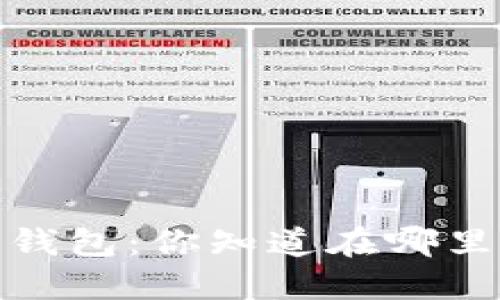 揭秘波场钱包：你知道在哪里买trx吗？