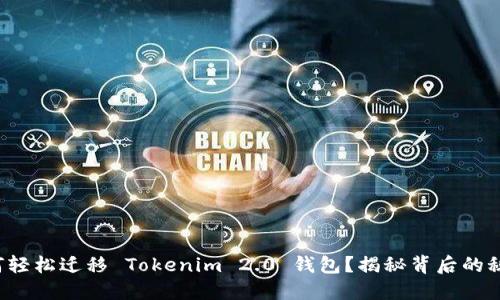 如何轻松迁移 Tokenim 2.0 钱包？揭秘背后的秘诀！