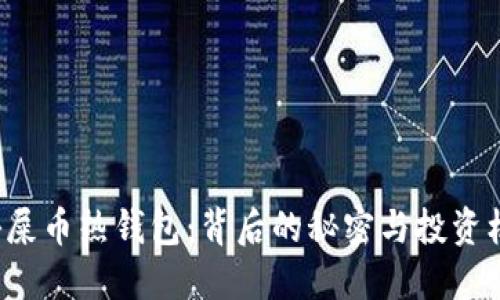 揭秘屎币热钱包：背后的秘密与投资机会！