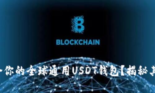 如何选择适合你的全球通用USDT钱包？揭秘其背后的秘密！