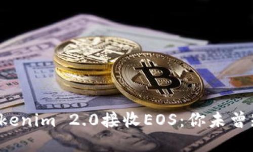 如何使用Tokenim 2.0接收EOS：你未曾知晓的秘密！