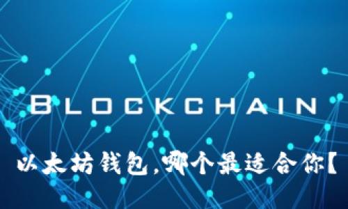 以太坊钱包，哪个最适合你？