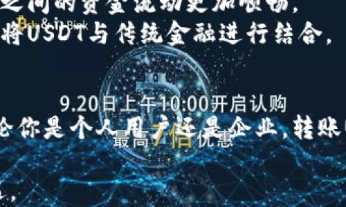 
转账USDT：你不可不知的风险与机会！

关键词
USDT, 转账, 数字货币, 钱包/guanjianci

内容主体大纲
1. 引言
   - 简介USDT及其在数字货币中的作用
   - 转账的基本概念

2. 转账USDT的流程
   - 选择合适的钱包
   - 转账步骤详解
   - 可能涉及的手续费用

3. 转账的安全性
   - 数字货币转账的安全性分析
   - 防范常见骗局和风险

4. 可能遇到的问题
   - 转账失败的原因
   - 如何处理转账纠纷

5. USDT转账的好处
   - 方便快捷的国际转账
   - 价值稳定性

6. 腾飞的未来：USDT在全球经济中的角色
   - 未来趋势分析
   - 其他相关数字货币的对比

7. 结论
   - 总结USDT转账的优势与注意事项

---

1. 引言
在这个数字化飞速发展的时代，数字货币已经成为了我们生活中不可或缺的一部分。其中，USDT（Tether）作为一种稳定币，凭借其与美元的挂钩关系，吸引了大量用户的关注。转账USDT就像是开设了一扇通往全球的窗口，让我们可以在瞬息万变的市场中找到属于自己的立足点。

2. 转账USDT的流程
在你决定通过钱包给别人转账USDT之前，首先需要了解具体的转账流程。选择一个可靠的钱包就像是在挑选一间舒适的咖啡馆，不仅要考虑到环境的舒适度，还要确保服务的质量。一些流行的数字货币钱包，如MetaMask、Trust Wallet等，因其用户友好的界面和安全性受到推荐。
转账过程一般包括如下几步：
ol
listrong创建账户：/strong确保你已经创建了一个支持USDT的钱包账户。/li
listrong获取接收地址：/strong向收款方索取他们的钱包地址，这个地址就像你的邮寄地址，确保无误至关重要。/li
listrong输入金额并确认：/strong在转账页面输入你想要转账的金额，确认信息无误后进行交易。/li
listrong支付手续费：/strong根据网络状态，你可能需要支付一定的手续费，确保交易能够顺利进行。/li
listrong等待确认：/strong大多数情况下，USDT转账可在几分钟内完成。/li
/ol

3. 转账的安全性
在数字货币的世界中，安全性是最重要的一环。就像在大海中航行时，你需要确保航船的稳固和安全。一旦你选择通过钱包转账USDT，就必须了解潜在的安全隐患。
ul
listrong防范丢失：/strong转账不能撤回，一旦你把USDT转到错误的钱包地址，资金几乎无法找回，因此务必检查接收地址。/li
listrong防范网络攻击：/strong网络安全是一个永恒的话题，保持你的钱包安全至关重要，包括启用双重认证等措施。/li
/ul

4. 可能遇到的问题
任何转账过程都有可能出现问题，就像一条泥泞的道路可能会有意外的坑洞。常见的问题包括转账失败、地址错误等。
转账失败可能有很多因素，例如网络延迟、用户输入错误等。如果遇到转账纠纷，及时记录交易凭证，联系钱包客服或寻求专门的法律咨询。

5. USDT转账的好处
尽管转账过程中有各种各样的挑战，但USDT的优势是显而易见的。转账USDT，就像是在高速公路上开车，速度快而又省心。
ul
listrong方便快捷：/strong你可以在几分钟内完成国际转账，省时省力比传统银行转账更加迅速。/li
listrong稳定性：/strongUSDT依靠美元作为支撑，价值相对稳定，对于跨国交易特别有利。/li
/ul

6. 腾飞的未来：USDT在全球经济中的角色
随着全球经济的数字化转型，USDT在未来将发挥越来越重要的作用。它就像是经济运行中的润滑剂，让不同国家、企业及个人之间的资金流动更加顺畅。
USDT的存在，不仅丰富了数字货币生态系统，也为经济的发展提供了新的思维方式。例如，现在的许多金融机构都在探索如何将USDT与传统金融进行结合。

7. 结论
尽管USDT转账可能面临着一些风险与挑战，但合理的使用和了解其背后的机制，将使我们在数字货币的世界中游刃有余。无论你是个人用户还是企业，转账USDT都将为你的财务操作带来便利与创新，值得一试。

最终，记住每一次的转账都是一次与未来的亲密接触，希望你能在这个数字货币的世界中航行自如，收获属于你的财富与机遇。