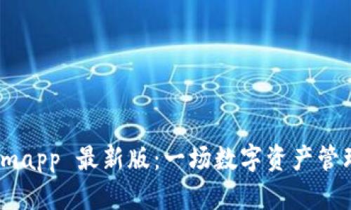 探索 Tokenimapp 最新版：一场数字资产管理的革新之旅