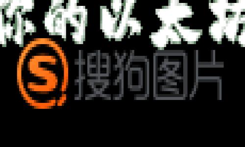 在区块链的海洋中，你的以太坊钱包能带你去哪里？