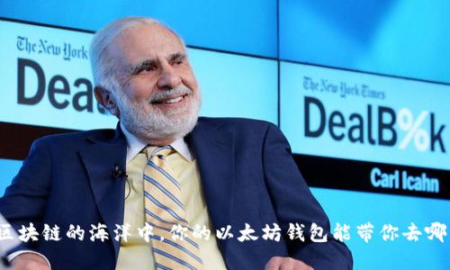 在区块链的海洋中，你的以太坊钱包能带你去哪里？