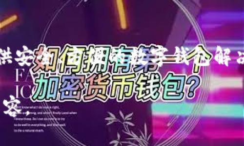 Tokenim 2.0数字钱包是由Tokenim团队打造的，该团队专注于区块链技术和数字资产管理，致力于为用户提供安全、方便的数字钱包解决方案。Tokenim 2.0在功能上进行了多项更新和，以提升用户体验和安全性，尤其在数字货币交易和管理方面。

如果你需要更详细的信息，例如它的功能特点、安全性、使用指南或市场定位，请告诉我，我可以为你提供更多内容。