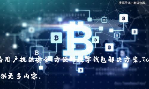 Tokenim 2.0数字钱包是由Tokenim团队打造的，该团队专注于区块链技术和数字资产管理，致力于为用户提供安全、方便的数字钱包解决方案。Tokenim 2.0在功能上进行了多项更新和，以提升用户体验和安全性，尤其在数字货币交易和管理方面。

如果你需要更详细的信息，例如它的功能特点、安全性、使用指南或市场定位，请告诉我，我可以为你提供更多内容。