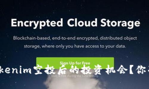 如何把握tokenim空投后的投资机会？你准备好了吗？