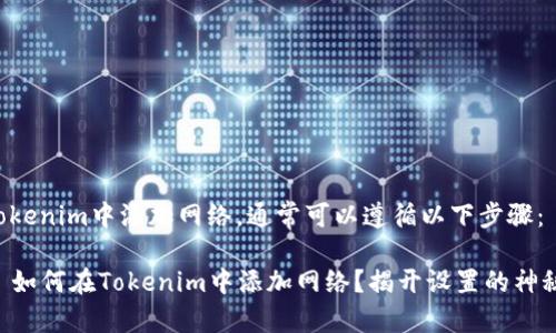 要在Tokenim中添加网络，通常可以遵循以下步骤：

### 如何在Tokenim中添加网络？揭开设置的神秘面纱！