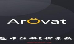 如何在以太坊钱包中注册？探索数字资产的新天
