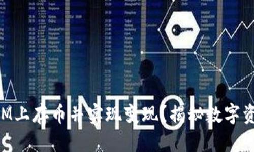 如何在TokenIM上存币并实现变现？揭秘数字资产的灵活操作