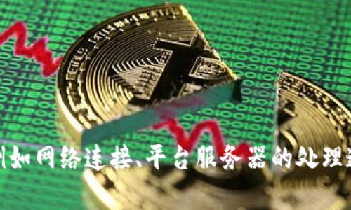 很抱歉，您遇到了困难。关于转到Tokenim所需的时间，具体情况可能会因多种因素而异，例如网络连接、平台服务器的处理速度等等。如果您有关于Tokenim的具体问题或需要的信息，请告诉我，我将尽力提供帮助。