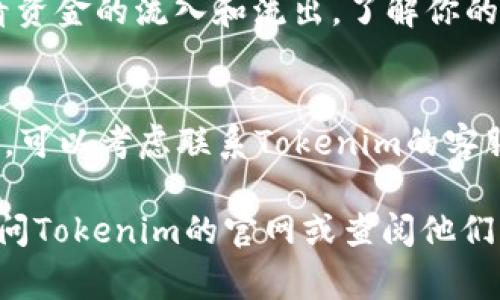 要查看Tokenim（或其他类似加密货币平台）的余额，通常可以通过以下步骤进行：

1. **登录账户**：
   确保你已经在Tokenim平台注册并拥有一个账户。访问Tokenim官方网站，输入你的用户名和密码进行登录。

2. **访问账户页面**：
   登录后，通常可以在页面的右上角找到一个账户或个人资料的链接。点击进入该链接。

3. **查找余额信息**：
   在账户页面中，你应该能够看到“资产”、“余额”或“钱包”等选项。点击相应的按钮，你将看到你的数字资产余额，包括不同加密货币的数量和总值。

4. **查看交易记录**：
   除了余额，许多平台还提供“交易记录”选项，帮助你查看资金的流入和流出，了解你的资产变动情况。

5. **联系客服**：
   如果你在查找余额时遇到问题，或者找不到相关的信息，可以考虑联系Tokenim的客服，获取他们的帮助。

请注意，具体步骤可能因平台的不同而有所变化，建议你访问Tokenim的官网或查阅他们的用户指南以获取最新的信息。