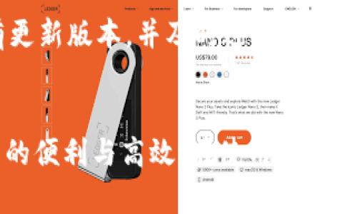 安装 TokenIm 2.0 的具体步骤会因平台和操作系统的不同而有所差异。以下是一个通用的安装流程。请根据你所使用的环境进行相应的调整：

### 安装 TokenIm 2.0 的一般步骤：

步骤一：准备工作
在安装 TokenIm 2.0 之前，你需要确保你的设备满足以下要求：
ul
    li操作系统版本：确认你的操作系统版本符合要求（Windows、macOS、Linux等）。/li
    li网络连接：确保设备连接到互联网。/li
    li必要的依赖：检查是否需要安装额外的依赖项或库文件。/li
/ul

步骤二：下载 TokenIm 2.0
前往 TokenIm 的官方网站或相关的软件下载页面，找到适合你操作系统的版本。
ul
    li选择适当的安装包（例如，Windows 用户一般选择 .exe 文件，macOS 用户选择 .dmg 文件）。/li
    li下载并保存到你的计算机上，确保下载完整。/li
/ul

步骤三：安装 TokenIm 2.0
下载完成后，打开并运行安装文件，按照以下步骤进行安装：
ol
    li双击下载的文件以启动安装程序。/li
    li遵循安装向导的提示，选择安装目录，进行必要的设置。/li
    li在安装过程中，你可能需要同意软件许可协议，请仔细阅读。/li
    li点击“安装”按钮，系统将进行自动安装，耐心等待安装完成。/li
/ol

步骤四：配置 TokenIm 2.0
安装完成后，首次启动 TokenIm 2.0，你需要进行一些基本设置：
ul
    li创建账户或登录现有账户。/li
    li根据需要配置个性化设置，例如界面布局、主题等。/li
    li确保所有功能正常运行，进行必要的测试。/li
/ul

步骤五：解决常见问题
在使用 TokenIm 2.0 时，你可能会遇到一些常见问题：
ul
    li如果程序打不开，确认你的操作系统是否符合要求，或者检查是否有安全软件阻止程序运行。/li
    li如出现网络连接问题，确保互联网连接正常，并检查防火墙设置。/li
    li若功能无法使用，尝试重新安装或查看官方文档获取更多帮助。/li
/ul

步骤六：定期更新
为了确保 TokenIm 2.0 的安全性和稳定性，建议定期检查有没有更新版本，并及时进行更新。

### 总结
通过以上步骤，你可以顺利安装并配置 TokenIm 2.0，享受其带来的便利与高效。在使用过程中如遇到问题，不妨参考官方文档或社区论坛，获取更多支持与帮助。