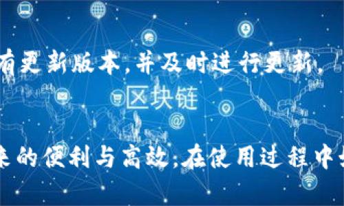 安装 TokenIm 2.0 的具体步骤会因平台和操作系统的不同而有所差异。以下是一个通用的安装流程。请根据你所使用的环境进行相应的调整：

### 安装 TokenIm 2.0 的一般步骤：

步骤一：准备工作
在安装 TokenIm 2.0 之前，你需要确保你的设备满足以下要求：
ul
    li操作系统版本：确认你的操作系统版本符合要求（Windows、macOS、Linux等）。/li
    li网络连接：确保设备连接到互联网。/li
    li必要的依赖：检查是否需要安装额外的依赖项或库文件。/li
/ul

步骤二：下载 TokenIm 2.0
前往 TokenIm 的官方网站或相关的软件下载页面，找到适合你操作系统的版本。
ul
    li选择适当的安装包（例如，Windows 用户一般选择 .exe 文件，macOS 用户选择 .dmg 文件）。/li
    li下载并保存到你的计算机上，确保下载完整。/li
/ul

步骤三：安装 TokenIm 2.0
下载完成后，打开并运行安装文件，按照以下步骤进行安装：
ol
    li双击下载的文件以启动安装程序。/li
    li遵循安装向导的提示，选择安装目录，进行必要的设置。/li
    li在安装过程中，你可能需要同意软件许可协议，请仔细阅读。/li
    li点击“安装”按钮，系统将进行自动安装，耐心等待安装完成。/li
/ol

步骤四：配置 TokenIm 2.0
安装完成后，首次启动 TokenIm 2.0，你需要进行一些基本设置：
ul
    li创建账户或登录现有账户。/li
    li根据需要配置个性化设置，例如界面布局、主题等。/li
    li确保所有功能正常运行，进行必要的测试。/li
/ul

步骤五：解决常见问题
在使用 TokenIm 2.0 时，你可能会遇到一些常见问题：
ul
    li如果程序打不开，确认你的操作系统是否符合要求，或者检查是否有安全软件阻止程序运行。/li
    li如出现网络连接问题，确保互联网连接正常，并检查防火墙设置。/li
    li若功能无法使用，尝试重新安装或查看官方文档获取更多帮助。/li
/ul

步骤六：定期更新
为了确保 TokenIm 2.0 的安全性和稳定性，建议定期检查有没有更新版本，并及时进行更新。

### 总结
通过以上步骤，你可以顺利安装并配置 TokenIm 2.0，享受其带来的便利与高效。在使用过程中如遇到问题，不妨参考官方文档或社区论坛，获取更多支持与帮助。