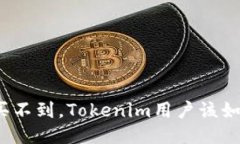 冷钱包买不到，Tokenim用户该如何应对？