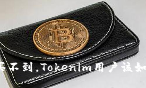 冷钱包买不到，Tokenim用户该如何应对？