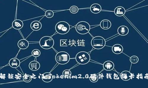 解锁安全之门：Tokenim2.0硬件钱包绑卡指南