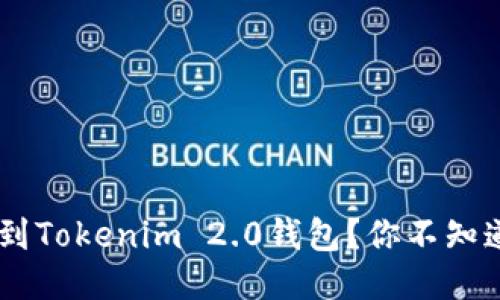 如何将EOS提现到Tokenim 2.0钱包？你不知道的秘技大揭秘！