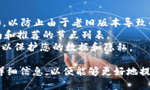 要设置Tokenim 2.0网络，请遵循以下指导步骤：

1. **安装Tokenim 2.0**：确保您已经成功安装了Tokenim 2.0并下载了必要的配置文件。

2. **启动软件**：打开Tokenim 2.0应用程序，并在主界面找到“设置”或“网络设置”的选项。

3. **选择网络类型**：根据您的需求，选择适合的网络类型。通常有主网和测试网两种选项。

4. **输入网络参数**：
   - **节点地址**：输入或选择您要连接的节点地址，可能是一个IP地址或域名。
   - **端口**：根据节点的要求，输入相应的端口号。
   - **连接配置**：如果需要，您可能还需输入相关的连接配置，如安全协议、认证信息等。

5. **确认设置**：在完成以上步骤后，查看您输入的信息是否正确，避免连接异常。

6. **测试连接**：有些Tokenim 2.0版本可能会提供“测试连接”按钮，您可以点击进行检查，确保网络能够正常连接。

7. **保存设置**：在确认无误后，保存您的设置并重启Tokenim 2.0，以确保所有设置生效。

8. **查看状态**：登录后，您可以在主界面查看网络连接状态，确保一切正常。

### 注意事项
- 确保您使用的是最新版本的Tokenim 2.0，以防止由于老旧版本导致的兼容性问题。
- 参考官方文档以获取最新的网络设置指南和推荐的节点列表。
- 若使用公共节点，确保其稳定性和安全性，以保护您的数据和隐私。

如果您有具体的网络设置问题，请提供更多详细信息，以便能够更好地提供帮助。