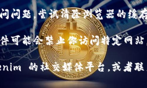 如果你在访问 Tokenim 官网上遇到困难，可能是由于以下几种常见原因：

1. **服务器问题**：网站可能正在维护或遇到故障，导致无法访问。你可以稍后再试。

2. **网络连接问题**：检查你的互联网连接是否正常，尝试重新启动路由器或断开并重新连接网络。

3. **地区限制**：某些网站在特定地区可能无法访问，你可以尝试使用 VPN 服务来改变你的 IP 地址，看看是否可以打开网站。

4. **浏览器缓存**：有时浏览器的缓存会导致访问问题。尝试清除浏览器的缓存和 cookies，或者使用隐身模式访问。

5. **防火墙或安全软件**：某些防火墙或安全软件可能会禁止你访问特定网站。检查设置，确保网站不在被阻止的列表中。

如果上述方法仍然无法解决问题，建议访问 Tokenim 的社交媒体平台，或者联系他们的客服以获取助。