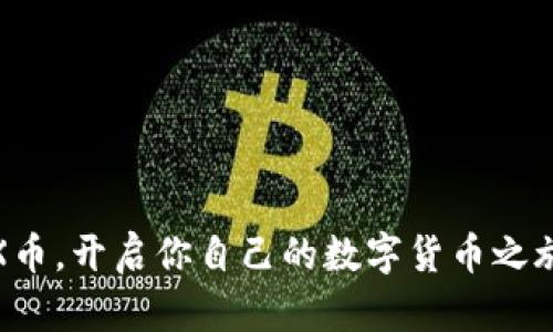   如何在TP钱包上轻松购买TRX币？揭秘你所不知道的技巧和步骤！ / 

 guanjianci TP钱包, TRX币, 加密货币, 购买教程 /guanjianci 

引言：加密货币的魅力与挑战
在当今瞬息万变的金融世界中，加密货币犹如一颗璀璨的明珠，吸引着无数投资者的目光。TRX币（TRON）作为近年来备受关注的数字货币，以其高效的交易性能和强大的生态系统而著称。然而，对于很多刚刚踏入这一领域的大众用户而言，如何顺利地购买TRX币，依然是一个值得探讨的话题。

一、了解TP钱包：加密货币的便捷入口
TP钱包，作为一款功能丰富的加密货币钱包，因其操作简单、界面友好而受到广大用户的喜爱。就像一扇通往数字资产世界的大门，TP钱包为用户提供了安全存储、管理和交易各种加密货币的功能。用户在这里可以便捷地将法币转换为数字货币，并轻松管理自己的资产。了解了TP钱包的基础，我们便可以开始探讨如何在其上购买TRX币。

二、创建并绑定TP钱包账户
1. **下载并安装TP钱包**：首先，用户需要在手机应用商店或官网下载TP钱包应用。安装过程通常快捷便利，就像拆开一包新零食一样简单。
2. **创建一个新钱包**：打开应用后，用户需要选择创建新钱包，并设置安全密码。此步骤类似于为自己许下一个秘密，确保只有你能进入这个充满财富的地方。
3. **备份助记词**：系统会提示用户备份助记词，这一步骤至关重要。想象一下，这就像是为自己留下一把金钥匙，确保在遗失时仍然能够重新开启财富的大门。

三、选择合适的交易方式：法币或其他数字货币
1. **通过法币购买TRX**：TP钱包支持多种法币购买数字货币。用户可以使用信用卡或借记卡，直接在钱包中兑换TRX。这个过程就像在商场里购物，只需选择商品，完成付款。而且有些平台支持零钱支付，让购买变得更加灵活。
2. **使用其他数字货币交易**：如果你已经拥有其他数字货币，可以在TP钱包内进行交易。如同用旧书换新书般简单，你只需选择想要交易的货币，输入数量，即可完成交换。

四、交易确认与安全保障
1. **确认交易信息**：在进行任何交易前，务必仔细核对交易信息。就如同在演出前总是需要确认每位演员的出场顺序，确保一切运行顺畅。
2. **安全防护措施**：TP钱包注重用户的安全。开启双重认证功能，为你的钱包增添一层保护，就像为家门装上了强固的锁。这不仅降低了资产被盗用的风险，也让用户的交易体验更加安心。

五、常见问题与解决方案
1. **无法购买TRX币的原因**：有时用户在购买过程中可能会遇到各种问题，如网络不稳、账户未验证等。此时，保持冷静，如同车在路上遇到堵车，用心找到最佳路线。
2. **咨询客服**：若自助解决无果，用户可以通过TP钱包内的客服渠道寻求帮助。专业人士如同在迷雾中点亮的明灯，指引你走出困境。

六、总结：迈向数字货币的未来
在TP钱包上购买TRX币的过程，其实不仅是一次简单的金融交易，而是通往数字货币世界的一次勇敢探索。每一个步骤，都将你带得更近于理解和掌握这一新兴交易工具的可能性。未来，加密货币的价值将会如何变化，仍然值得我们深思与期待。也许明天，你的投资决策将成为今天最值得庆祝的选择。

附录：加密货币相关知识链接
为了帮助读者更好地理解加密货币及其交易过程，以下是一些推荐的阅读资料和链接，帮助你在这个领域更进一步，从而做出更明智的投资决策。
（此处可添加相关链接或书籍推荐）

殖民地的独立，在某种层面上，正是我们对加密货币的追求。让我们共同踏上这段激动人心的旅程，探索数码货币的未来。希望你在TP钱包中顺利购买TRX币，开启你自己的数字货币之旅！