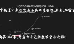   如何在TP钱包上轻松购买TRX币？揭秘你所不知道