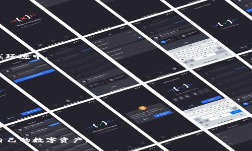 冷钱包是一种用于存储加密货币的离线钱包，能够有效保护用户的数字资产免受网络攻击。以下是创建一个 Tokenim 冷钱包的步骤和一些相关信息。如果你需要其他方面的详细信息或特定内容，请告诉我。

### 创建 Tokenim 冷钱包的步骤：

1. **选择冷钱包类型**：
   - 硬件钱包：选择一个可靠的硬件钱包，如 Ledger 或 Trezor。
   - 软件钱包：可以在没有互联网的情况下生成密钥的桌面钱包。

2. **下载 Tokenim 钱包软件**：
   - 前往 Tokenim 官方网站，下载适用于你操作系统的桌面钱包。

3. **生成钱包**：
   - 安装并打开钱包软件。
   - 选择“创建新钱包”的选项。
   - 记录下助记词（通常是一组12个或24个单词），确保在安全的地方保存。

4. **设置密码**：
   - 为你的钱包设置一个强密码，以增加安全性。

5. **导出私钥**：
   - 一旦钱包创建成功，导出你的私钥（如果软件提供此选项），安全存储在离线环境中。

6. **将加密货币转入冷钱包**：
   - 从你的交易所或热钱包转移加密货币到冷钱包地址。

7. **保持安全**：
   - 不要将私钥或助记词分享给任何人，并定期检查冷钱包的安全性。

### 安全提示：
- 定期备份钱包文件和相关信息。
- 避免在联网设备上使用冷钱包。

通过以上步骤，你可以安全地创建并管理你的 Tokenim 冷钱包，从而有效保护自己的数字资产。