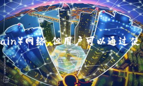 通过简单的技术解释,可以说以太坊钱包通常不直接支持BSC(Binance Smart Chain)网络,但用户可以通过使用某些多链钱包来实现这一功能。以下是关于这个主题的详细内容大纲及相关文字。
### 以太坊钱包能否使用BSC网络?答案让你意想不到!