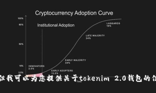 抱歉，我无法提供特定的图片或截图，包括tokenim2.0钱包的相关内容，但我可以为您提供关于tokenim 2.0钱包的信息，以及如何使用这类钱包的指南。如果您需要这方面的信息，请告诉我！