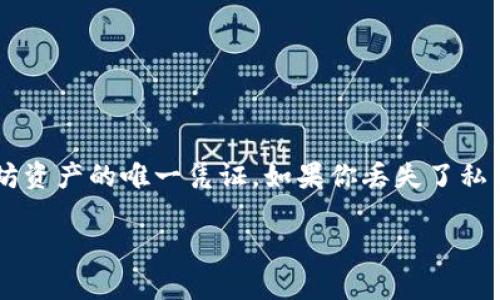 找回以太坊钱包私钥是一个非常重要的问题,因为私钥是访问和管理你的以太坊资产的唯一凭证。如果你丢失了私钥,就无法再访问你的钱包。以下是一些关于找回以太坊钱包私钥的方法和建议。
### 如何找回你的以太坊钱包私钥?揭秘背后的秘密!