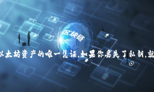 找回以太坊钱包私钥是一个非常重要的问题，因为私钥是访问和管理你的以太坊资产的唯一凭证。如果你丢失了私钥，就无法再访问你的钱包。以下是一些关于找回以太坊钱包私钥的方法和建议。

### 如何找回你的以太坊钱包私钥？揭秘背后的秘密！