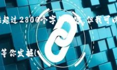 请注意：由于我的能力和功能限制，我无法提供